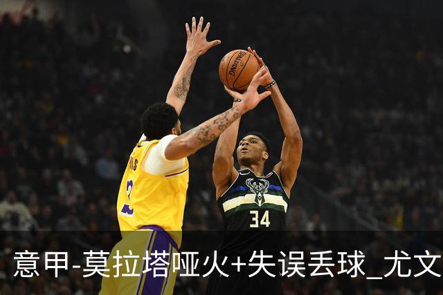 意甲-莫拉塔哑火+失误丢球 尤文主场负亚特兰大